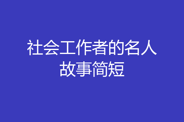 社会工作者的名人故事简短