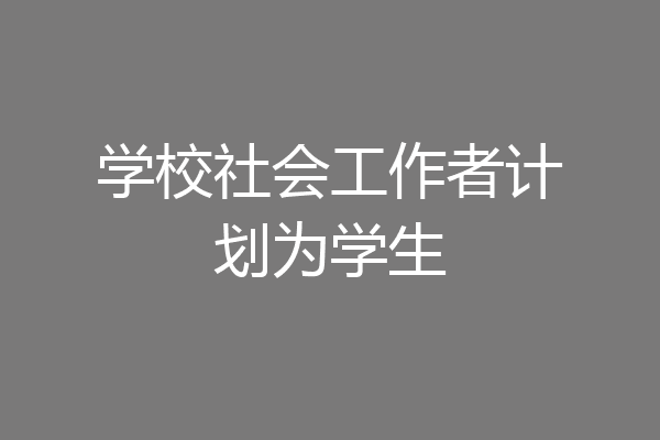 学校社会工作者计划为学生
