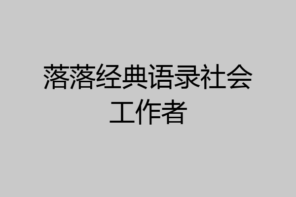 落落经典语录社会工作者