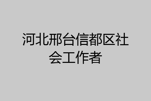 河北邢台信都区社会工作者
