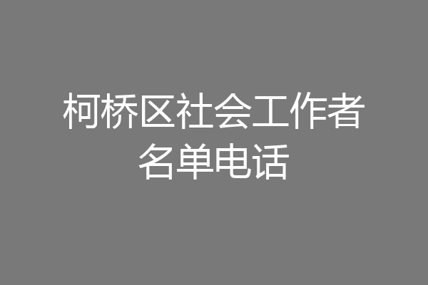 柯桥区社会工作者名单电话