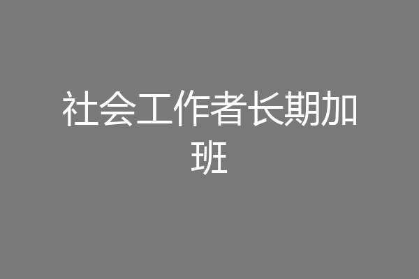 社会工作者长期加班