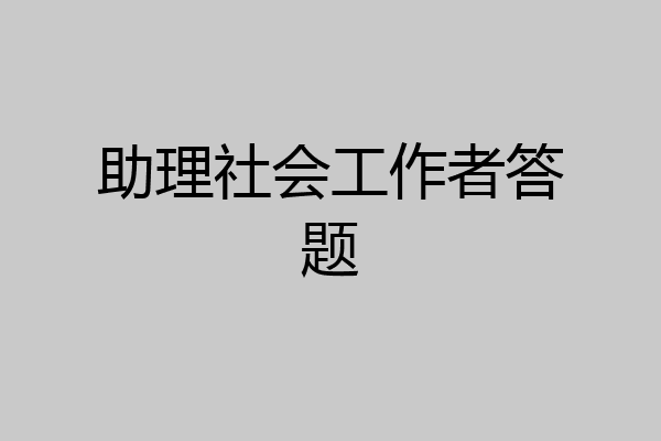 助理社会工作者答题