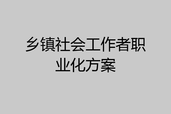 乡镇社会工作者职业化方案