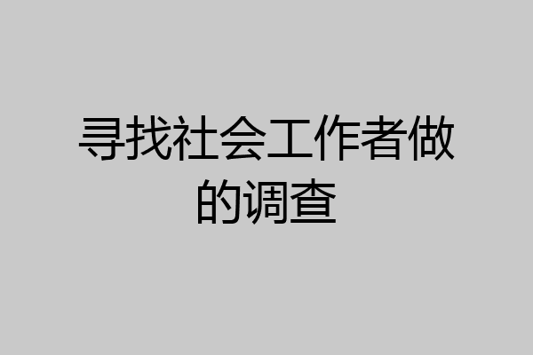 寻找社会工作者做的调查