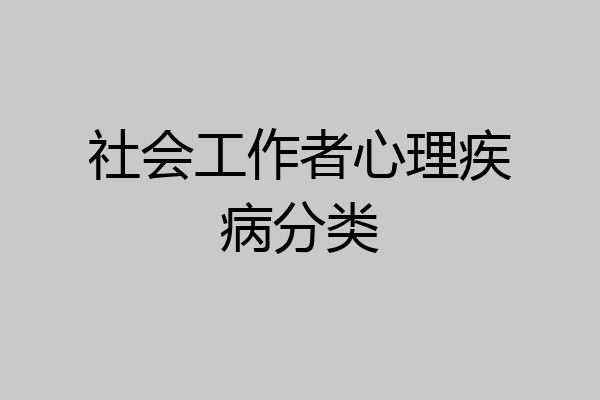 社会工作者心理疾病分类