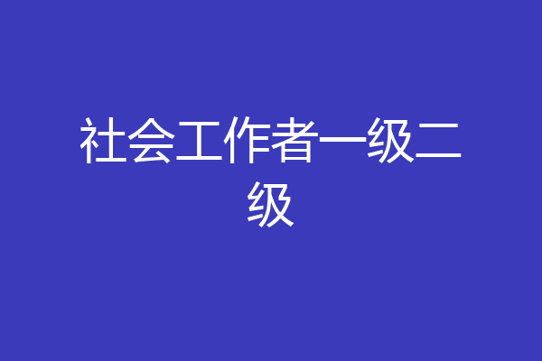 社会工作者一级二级