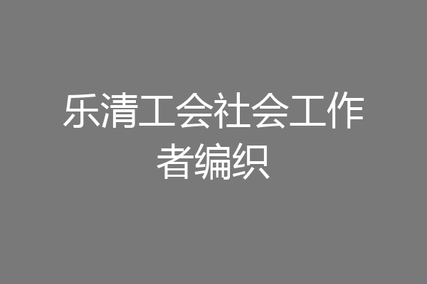 乐清工会社会工作者编织
