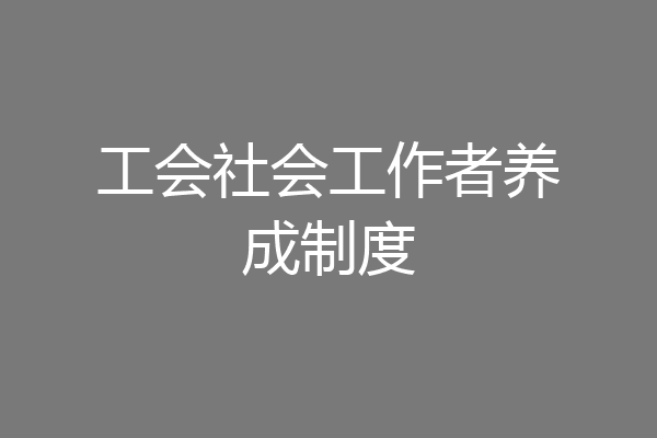 工会社会工作者养成制度