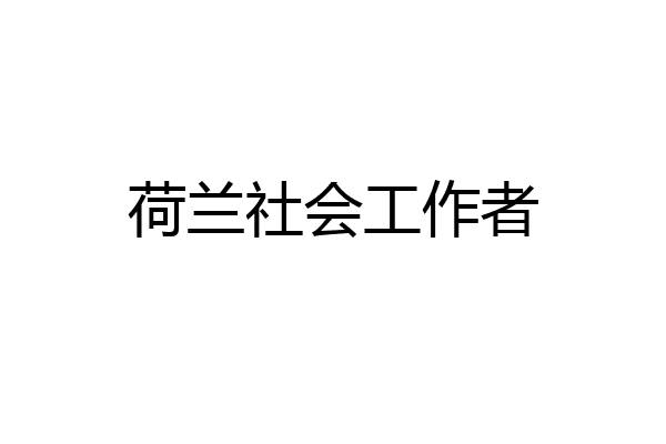 荷兰社会工作者