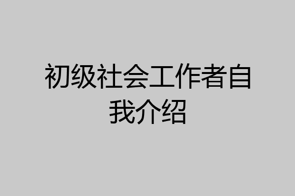 初级社会工作者自我介绍