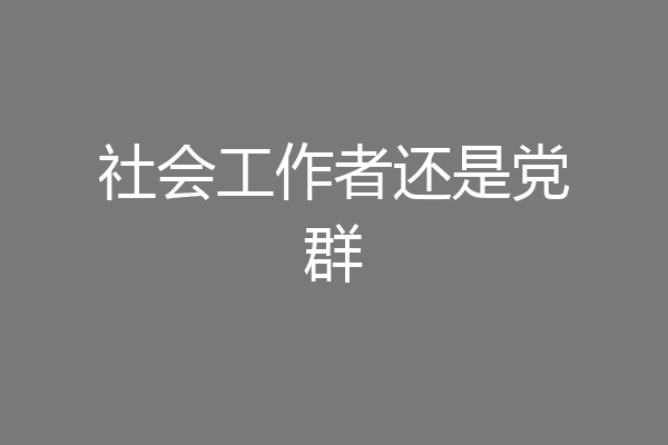 社会工作者还是党群