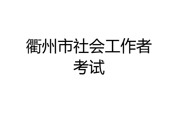 衢州市社会工作者考试