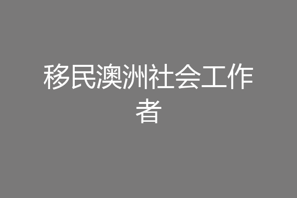 移民澳洲社会工作者