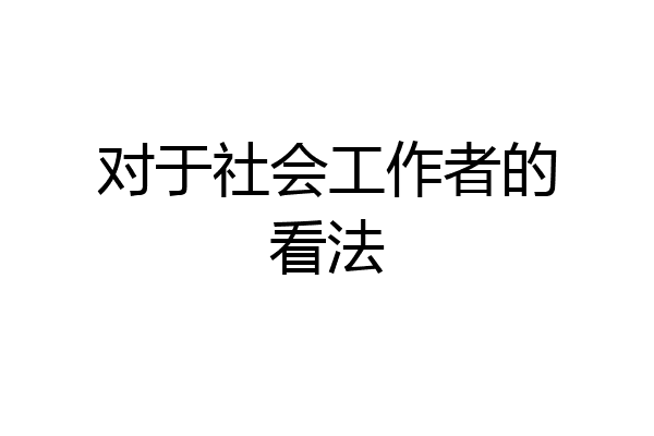 对于社会工作者的看法