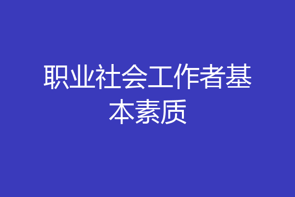 职业社会工作者基本素质