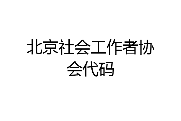 北京社会工作者协会代码