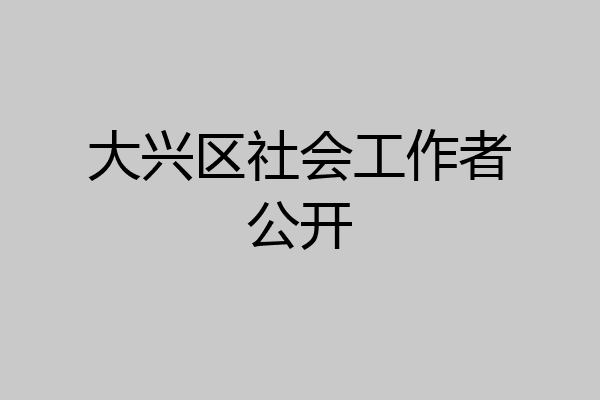 大兴区社会工作者公开