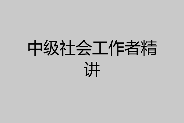 中级社会工作者精讲