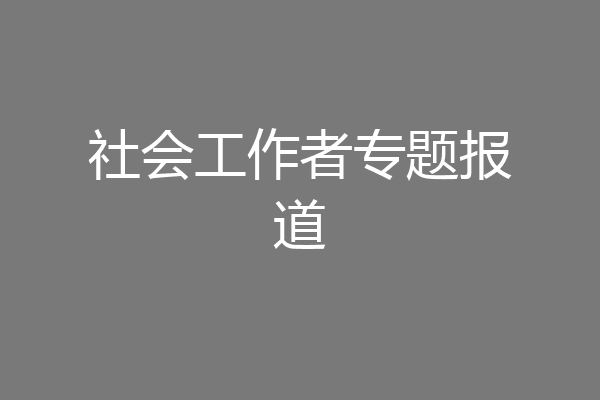 社会工作者专题报道