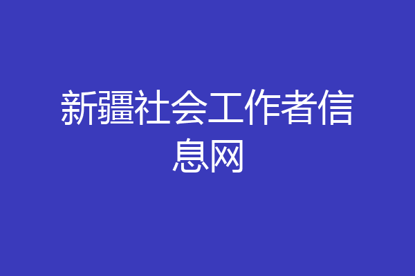 新疆社会工作者信息网