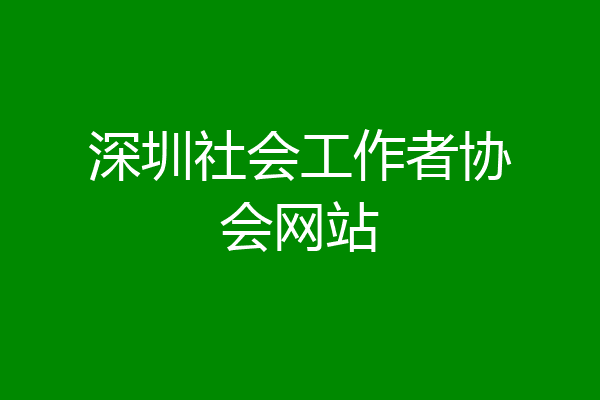 深圳社会工作者协会网站