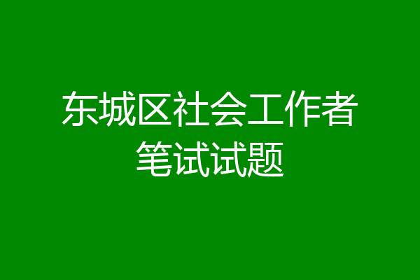 东城区社会工作者笔试试题