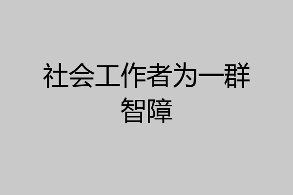 社会工作者为一群智障