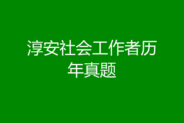 淳安社会工作者历年真题
