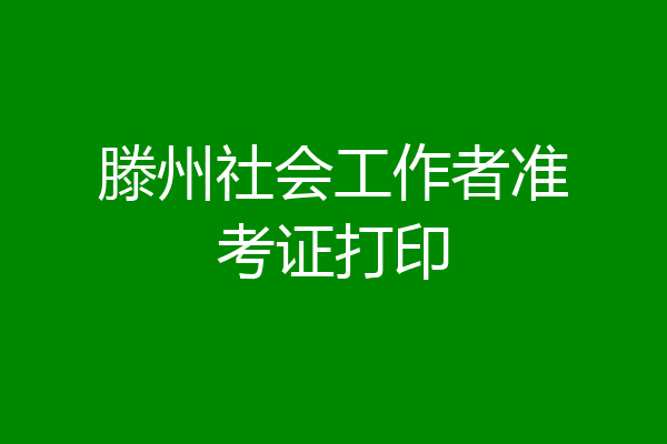 滕州社会工作者准考证打印