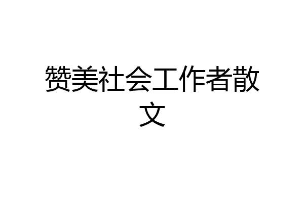 赞美社会工作者散文
