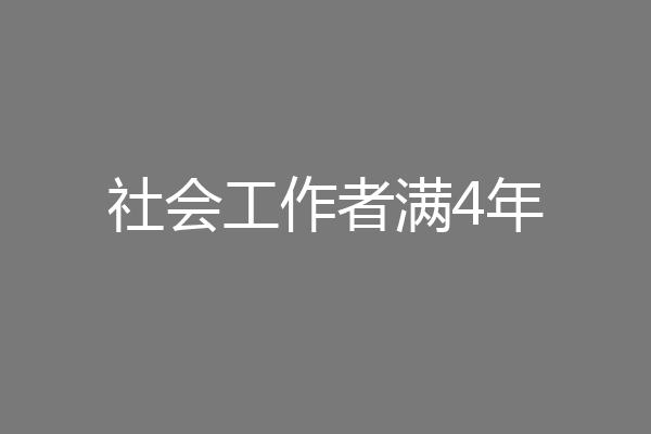 社会工作者满4年