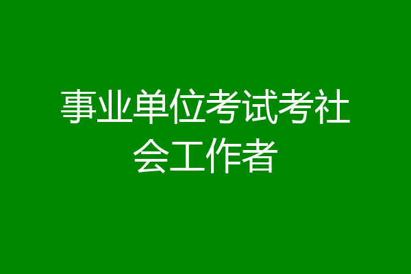 事业单位考试考社会工作者