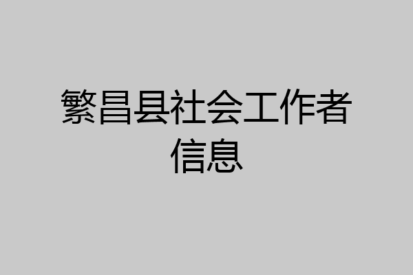 繁昌县社会工作者信息