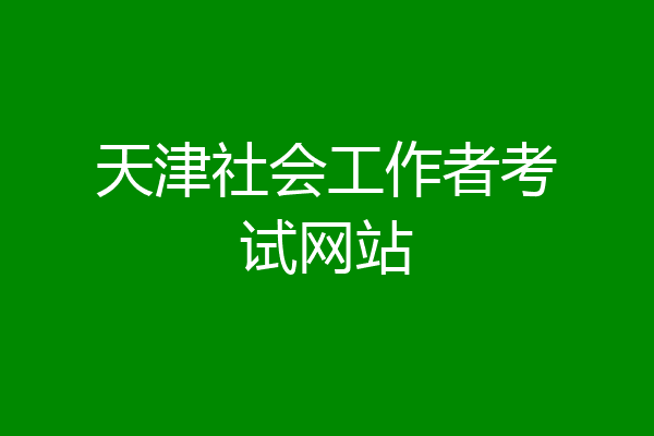 天津社会工作者考试网站