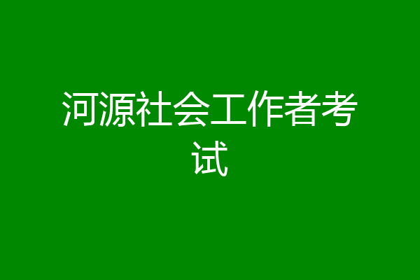河源社会工作者考试