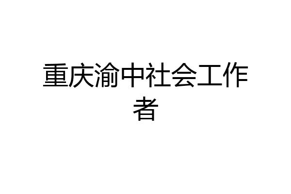 重庆渝中社会工作者
