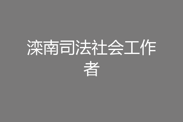 滦南司法社会工作者