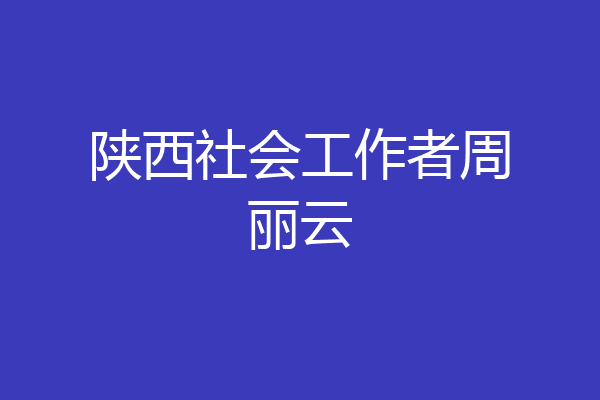 陕西社会工作者周丽云