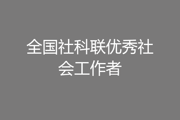 全国社科联优秀社会工作者