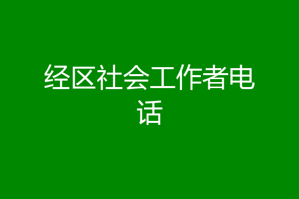经区社会工作者电话