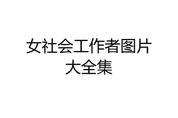 女社会工作者图片大全集