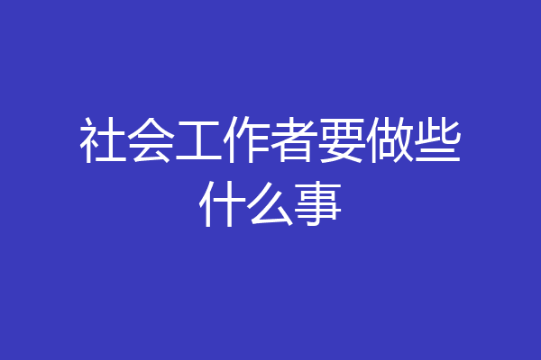 社会工作者要做些什么事