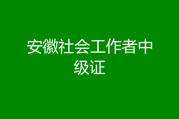 安徽社会工作者中级证