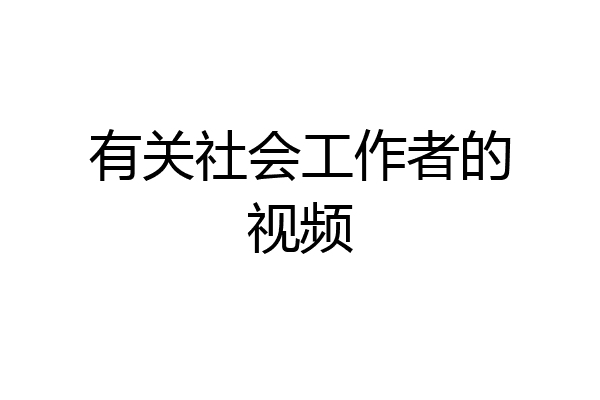 有关社会工作者的视频