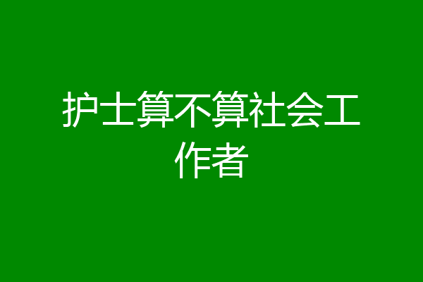 护士算不算社会工作者