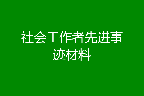 社会工作者先进事迹材料