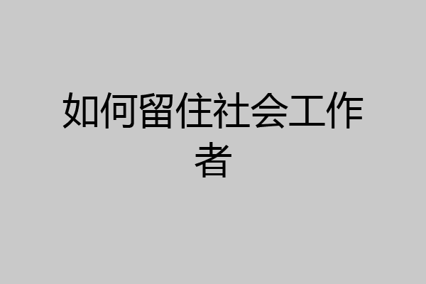 如何留住社会工作者