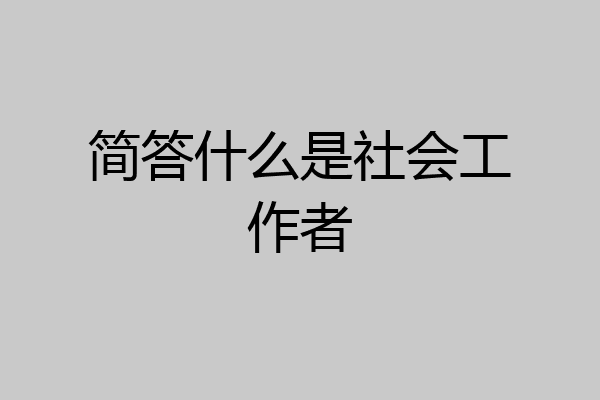 简答什么是社会工作者