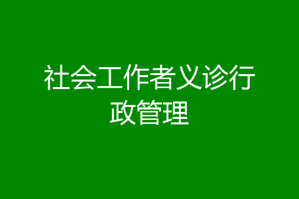 社会工作者义诊行政管理